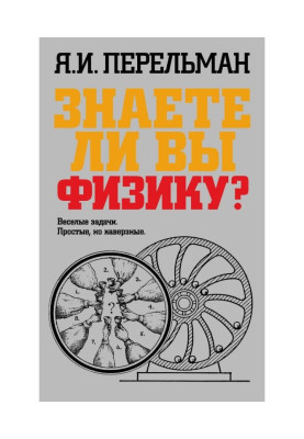 Знаете ли вы физику?