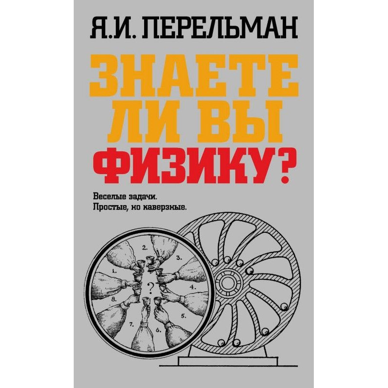 Знаете ли вы физику?