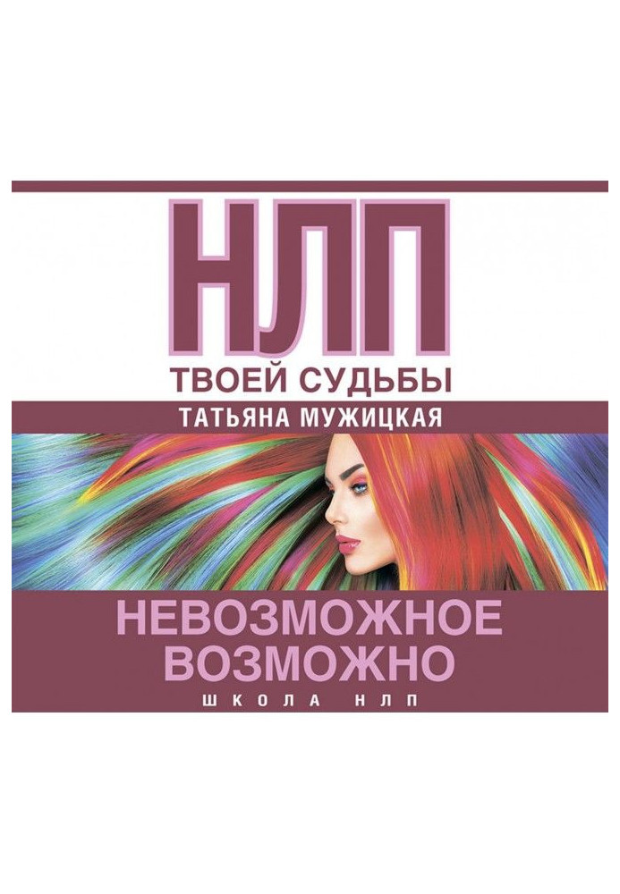 НЛП of your fate