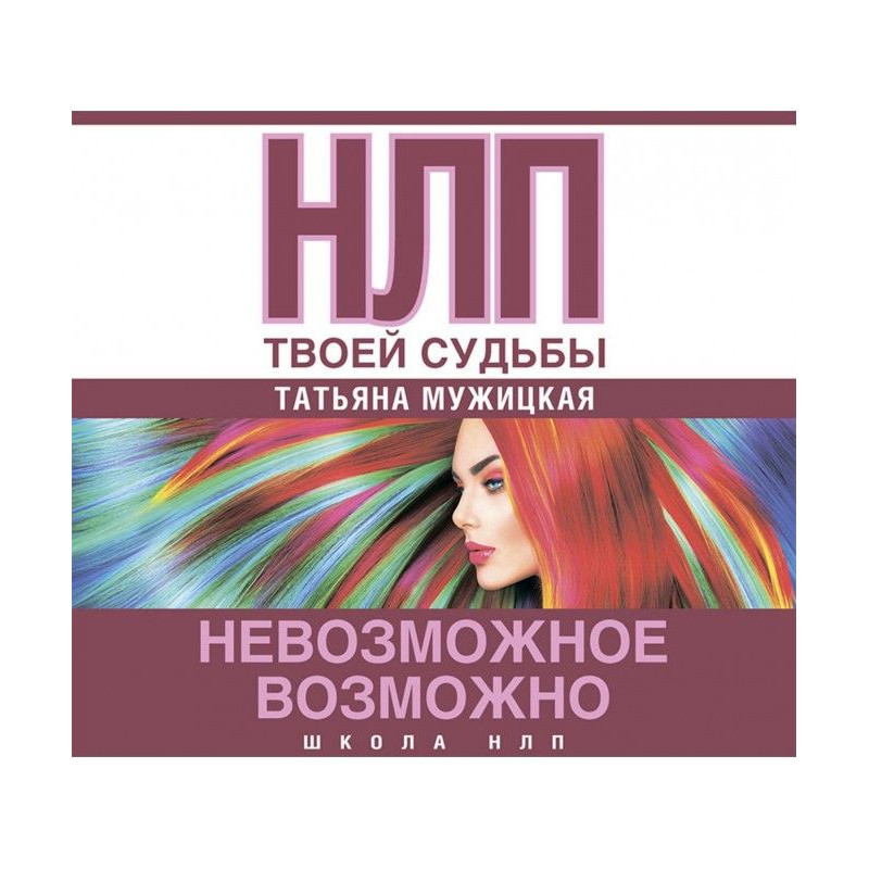 НЛП твоей судьбы