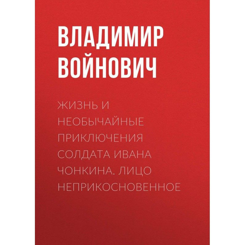 Жизнь и необычайные...