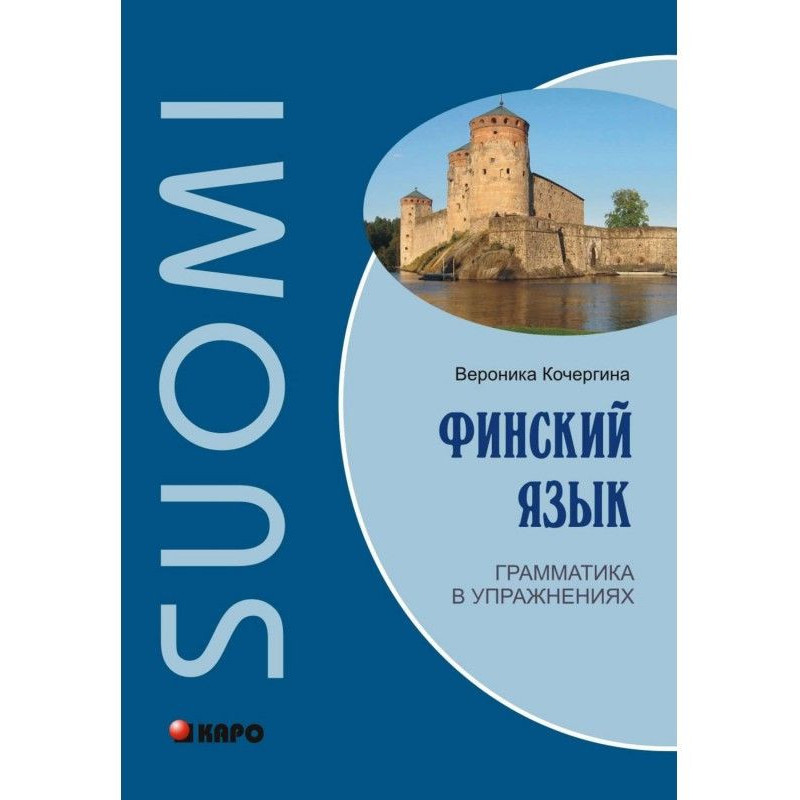 Финский язык. Грамматика в...