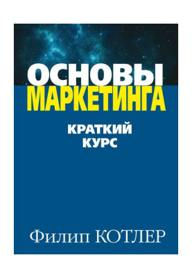 Основы маркетинга