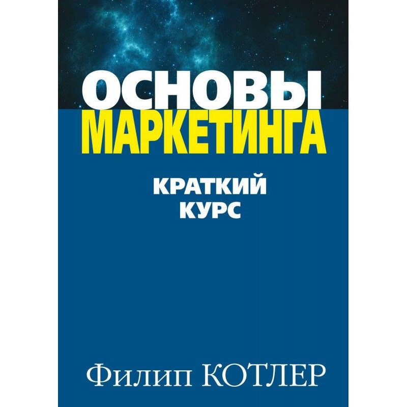 Основы маркетинга