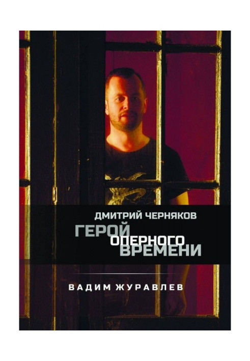 Герой оперного времени: Дмитрий Черняков