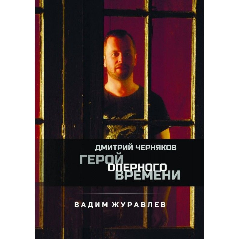 Герой оперного часу :...