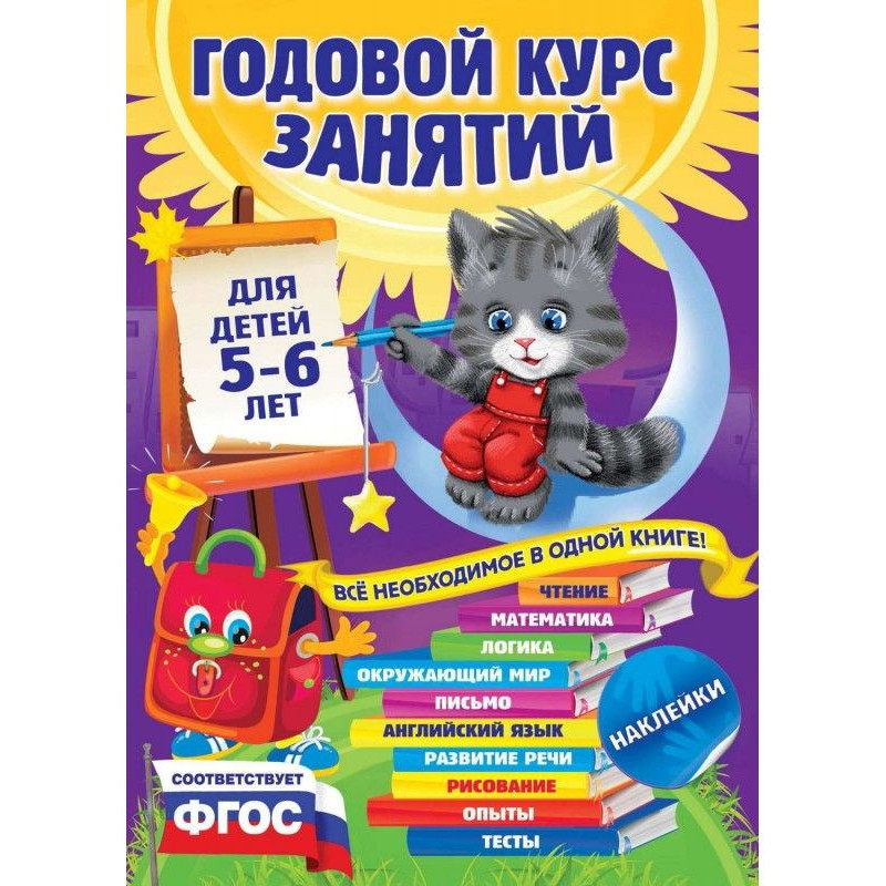 Годовой курс занятий. Для...