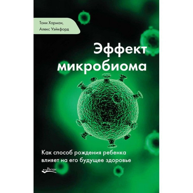 Ефект мікробіома