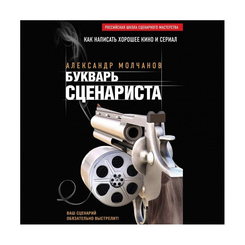 Букварь сценариста