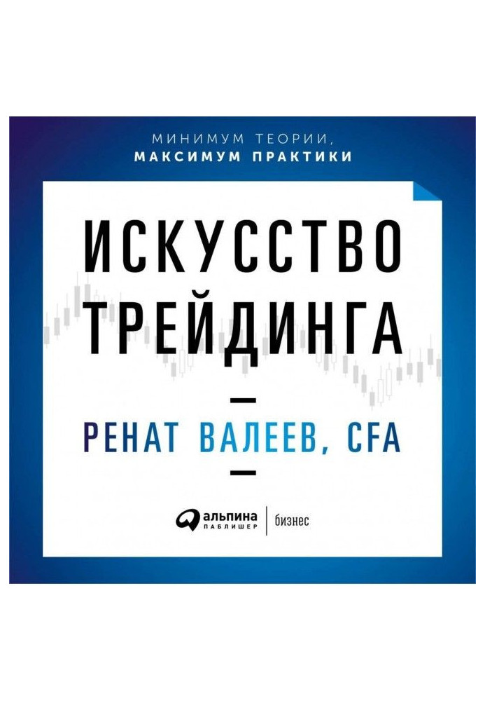 Мистецтво трейдинга. Практичні рекомендації для трейдерів з досвідом