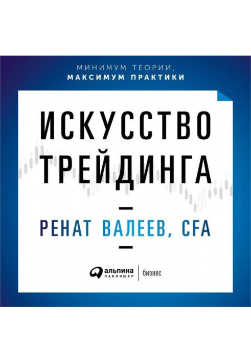 Мистецтво трейдинга. Практичні рекомендації для трейдерів з досвідом