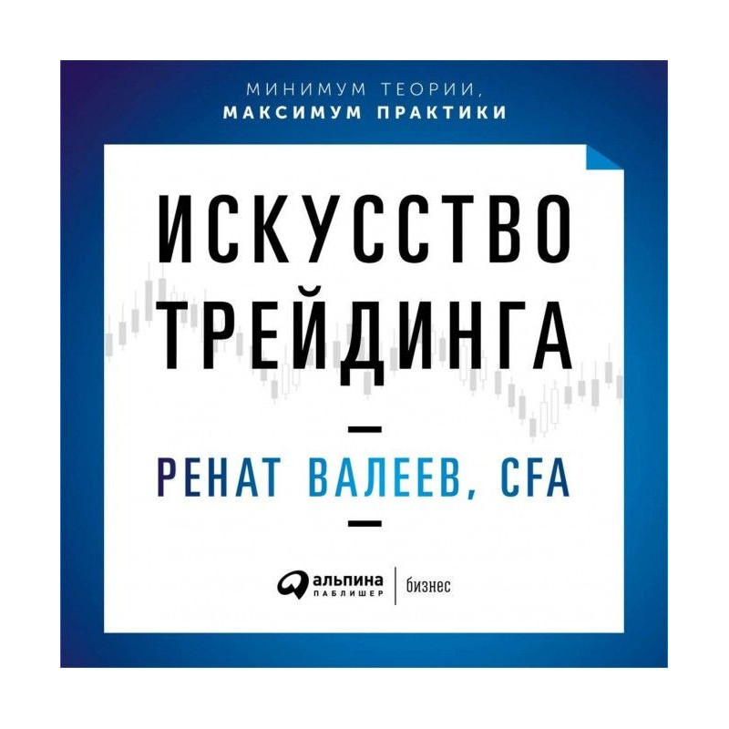 Искусство трейдинга....