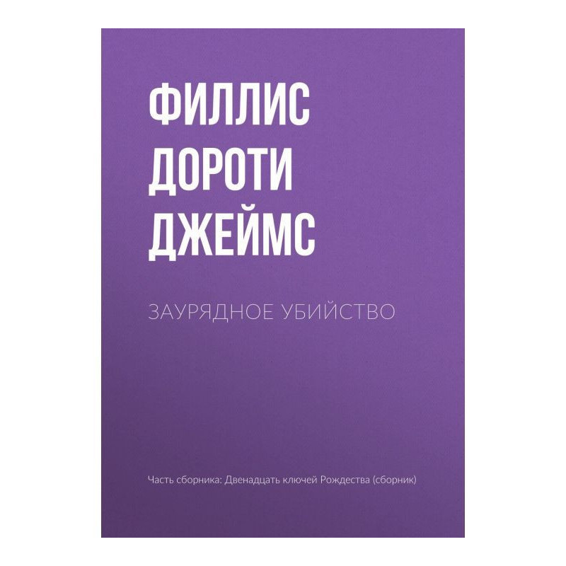 Звичайне вбивство