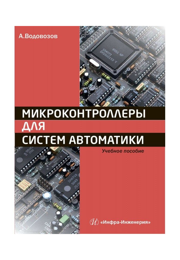 Мікроконтроллери для систем автоматики. Навчальний посібник