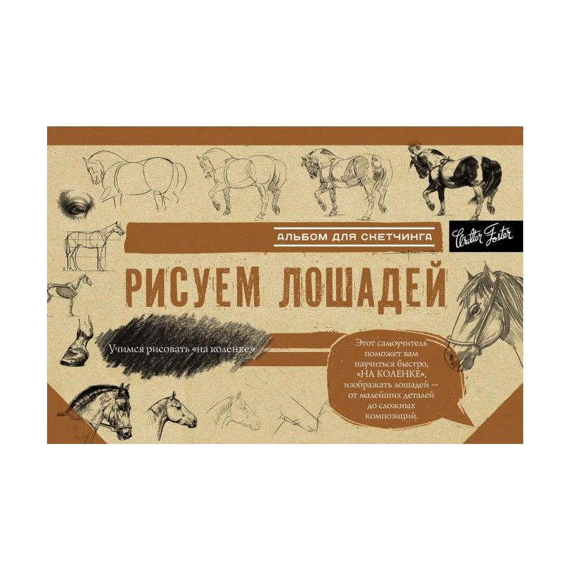 Рисуем лошадей. Альбом для...