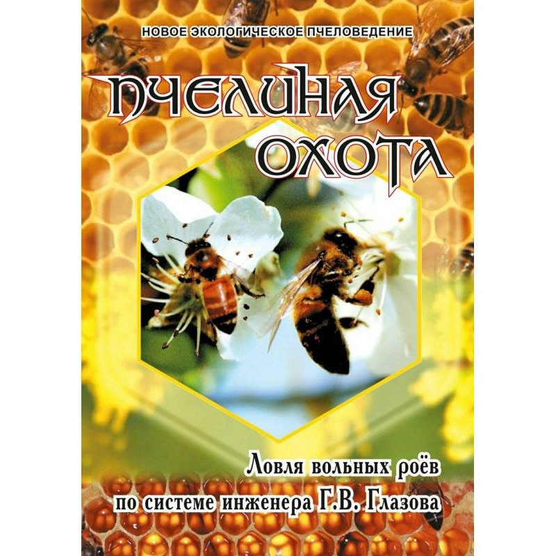 Пчелиная охота. Ловля...