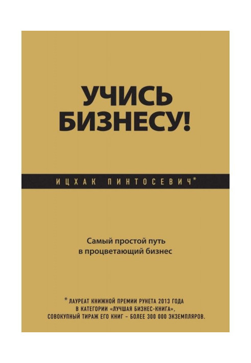 Вчися бізнесу! Найпростіший шлях в процвітаючий бізнес