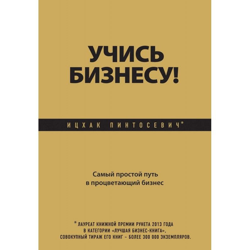 Учись бизнесу! Самый...