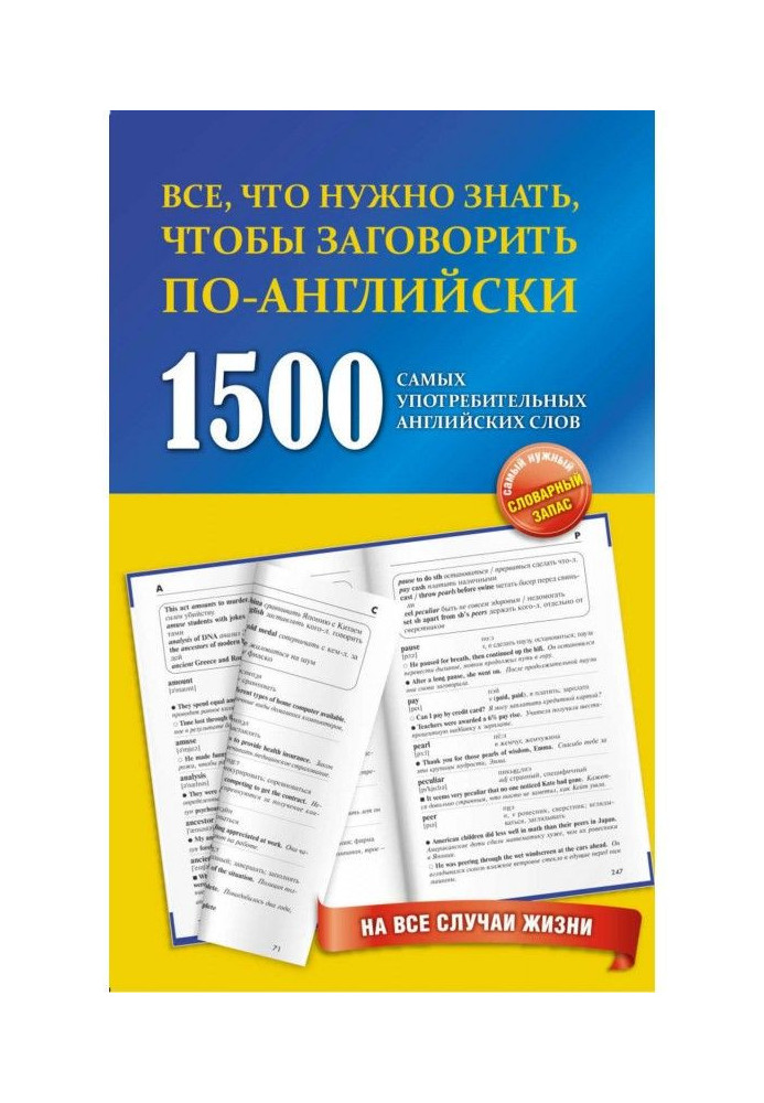 1500 самых употребительных английских слов на все случаи жизни