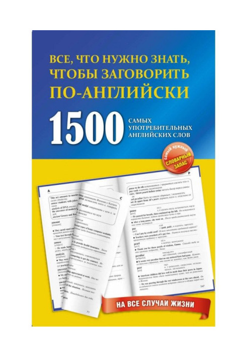 1500 самых употребительных английских слов на все случаи жизни