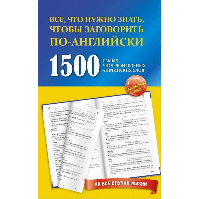 1500 самых употребительных...