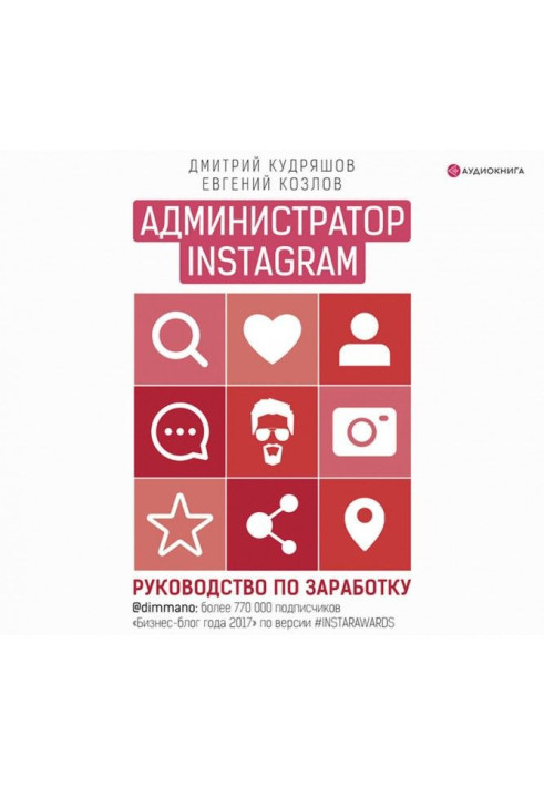 Администратор Instagram. Руководство по заработку