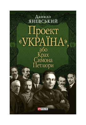 Проект «Україна», або Крах Симона Петлюри