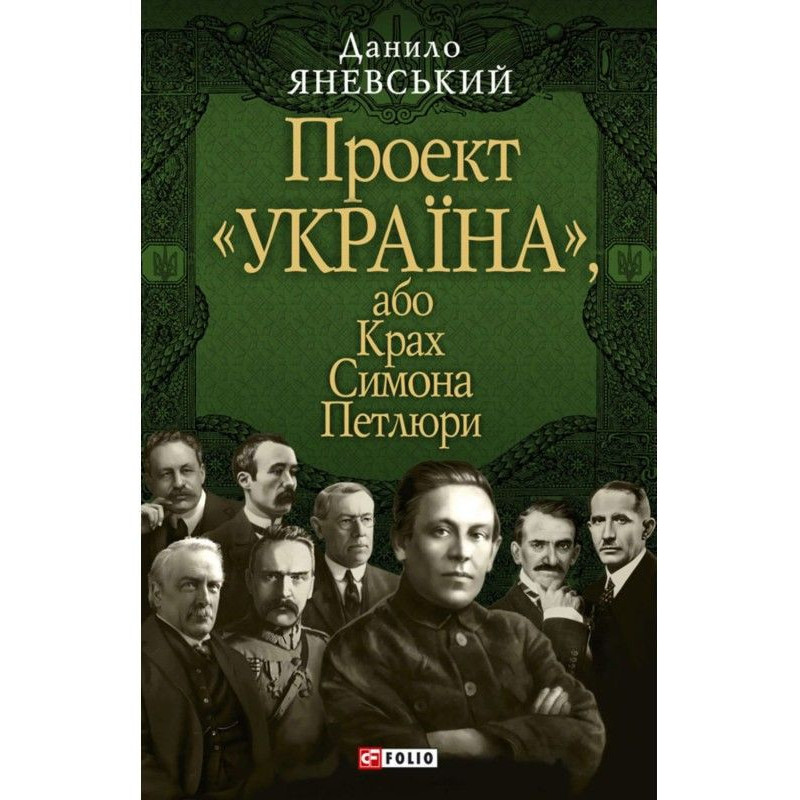 Проект "Україна", або Крах...