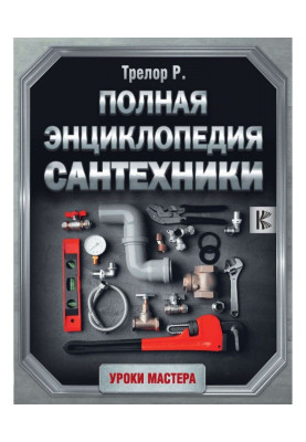 Повна енциклопедія сантехніки