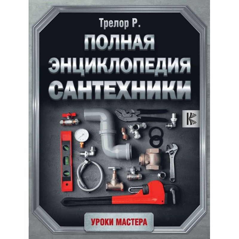 Повна енциклопедія сантехніки