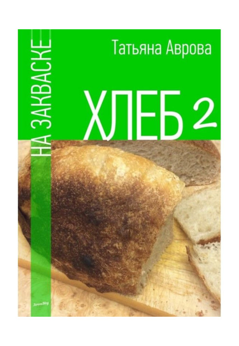 Хлеб на закваске 2