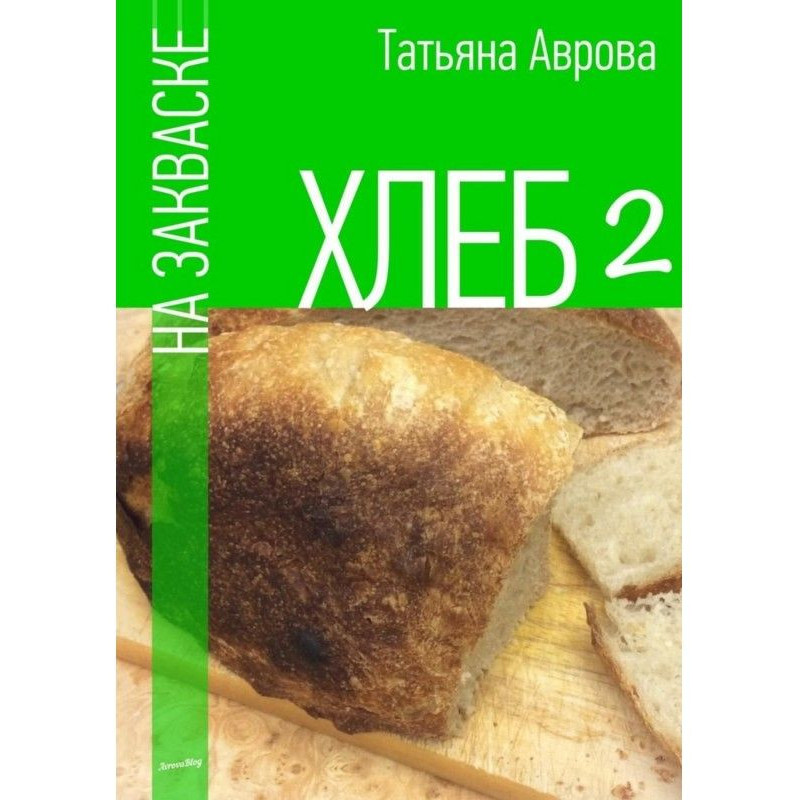 Хліб на заквасці 2