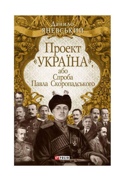 Проект "Україна", або Спроба Павла Скоропадського