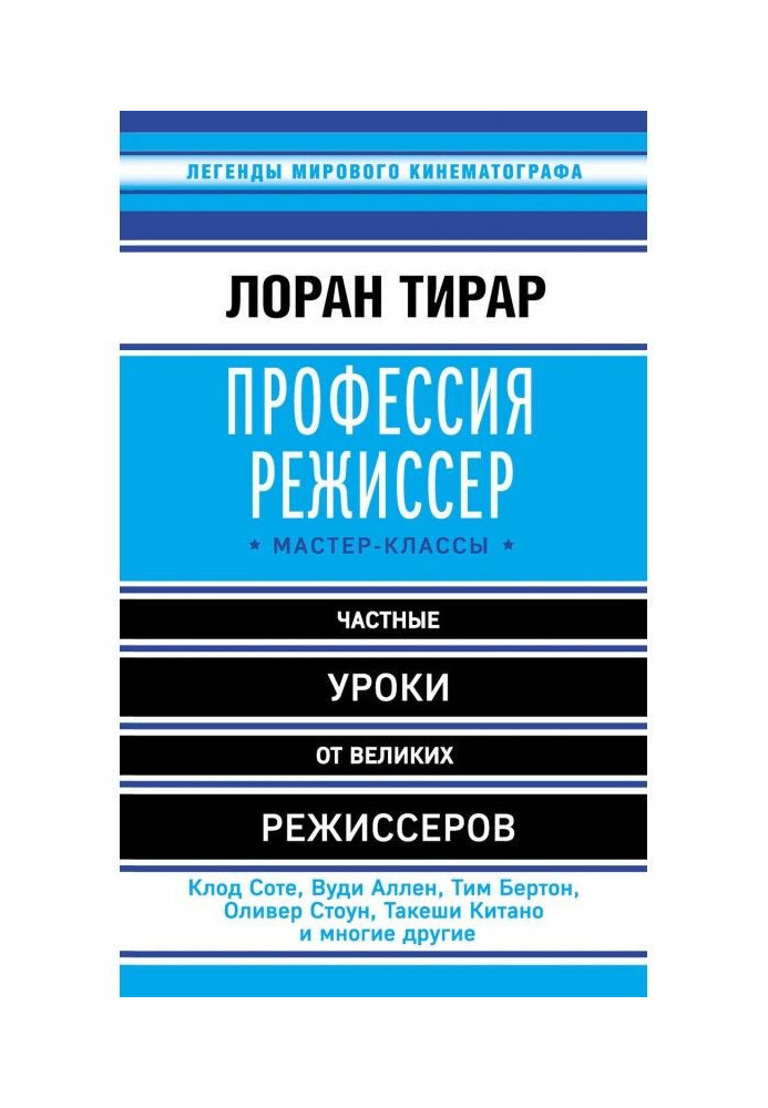 Профессия режиссер. Мастер-классы