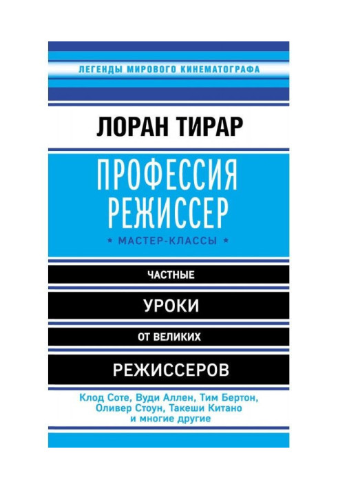 Профессия режиссер. Мастер-классы