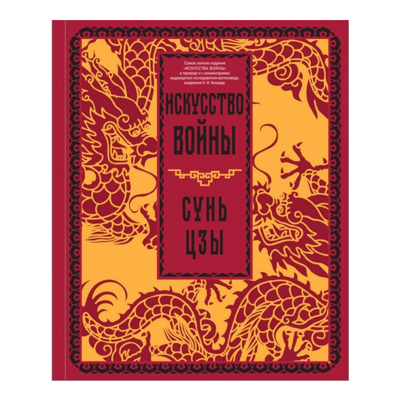 Искусство войны