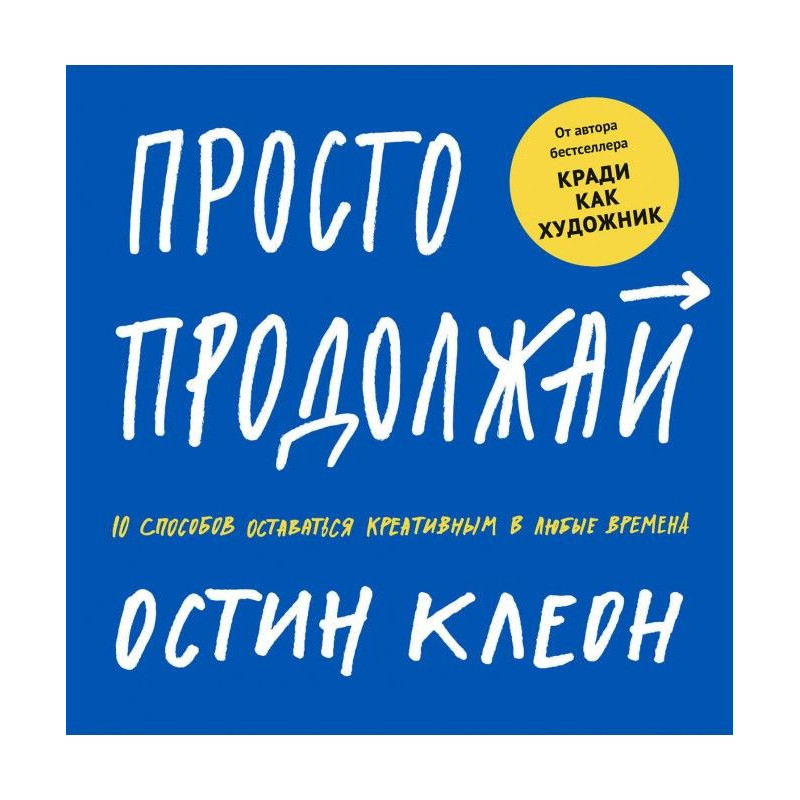 Просто продовжуй