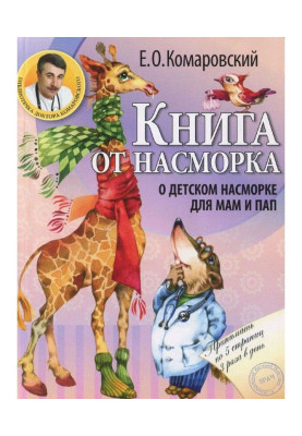 Книга от насморка. О детском насморке для мам и пап