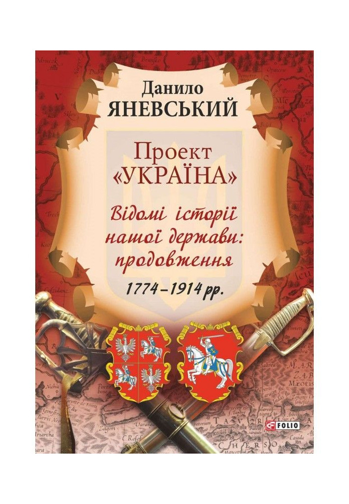 Project "Ukraine". Famous stories of our state: continuation (1774–1914)