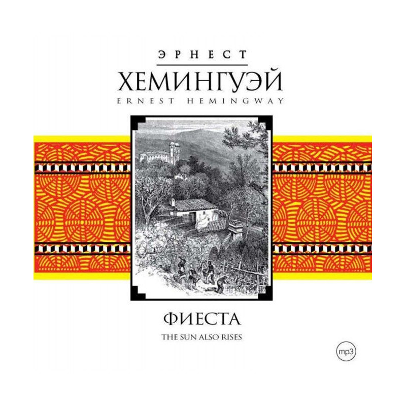 Фієста (І сходить сонце)