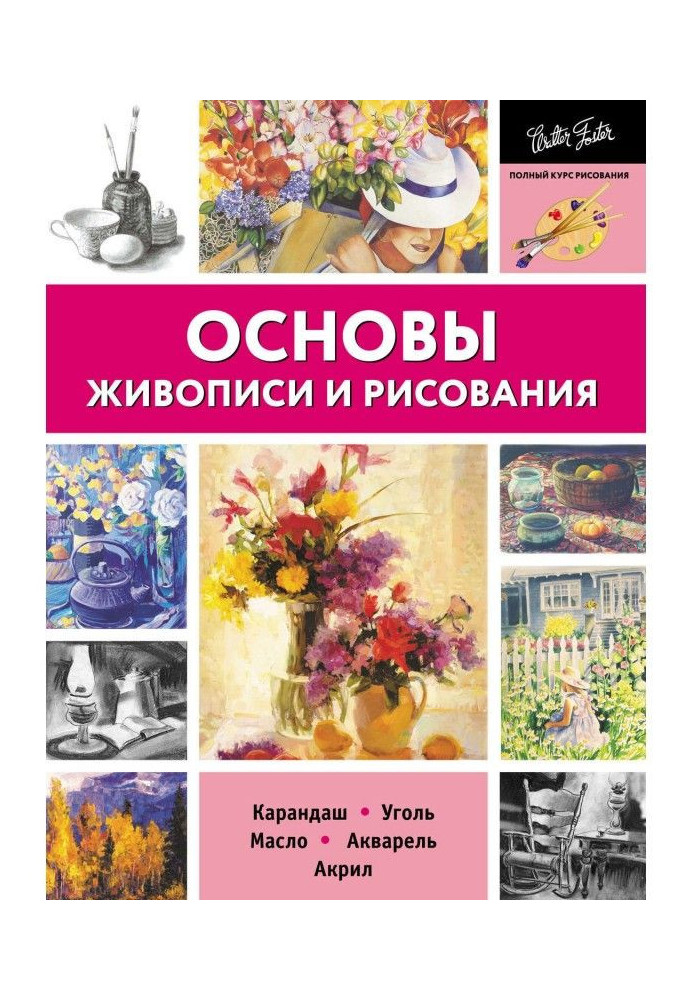 Основи живопису і малювання. Олівець, вугілля, олія, акварель, акрил