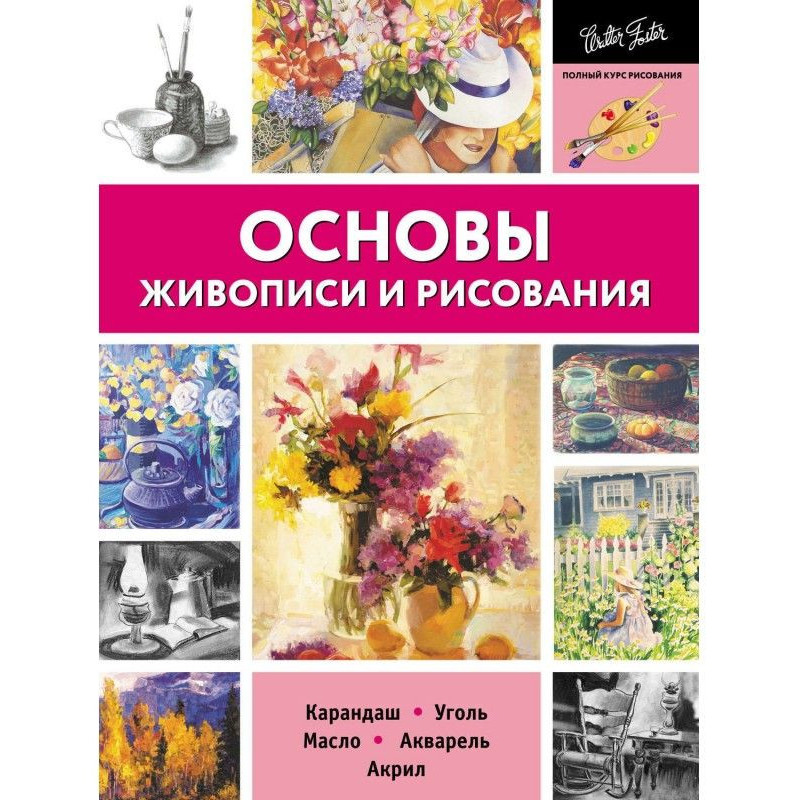 Основи живопису і...