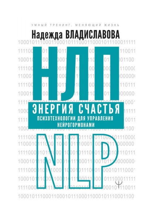 NLP. Happiness energy. Psychotechnologies for managing neurohormones