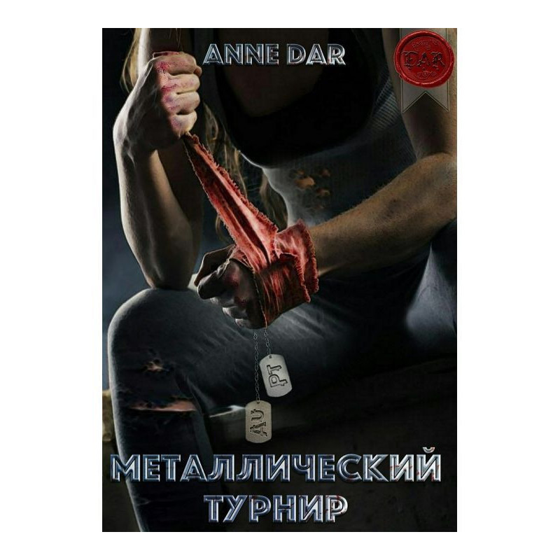 Металлический Турнир