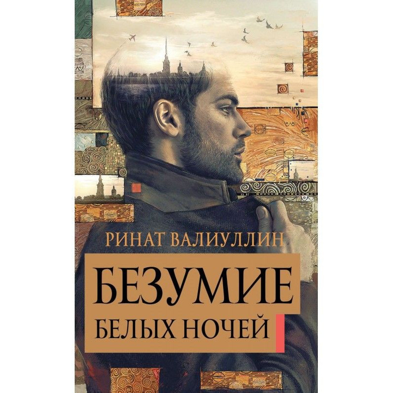 Madness of white nights