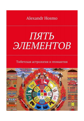 П'ять елементів. Тібетська астрологія і геомантия