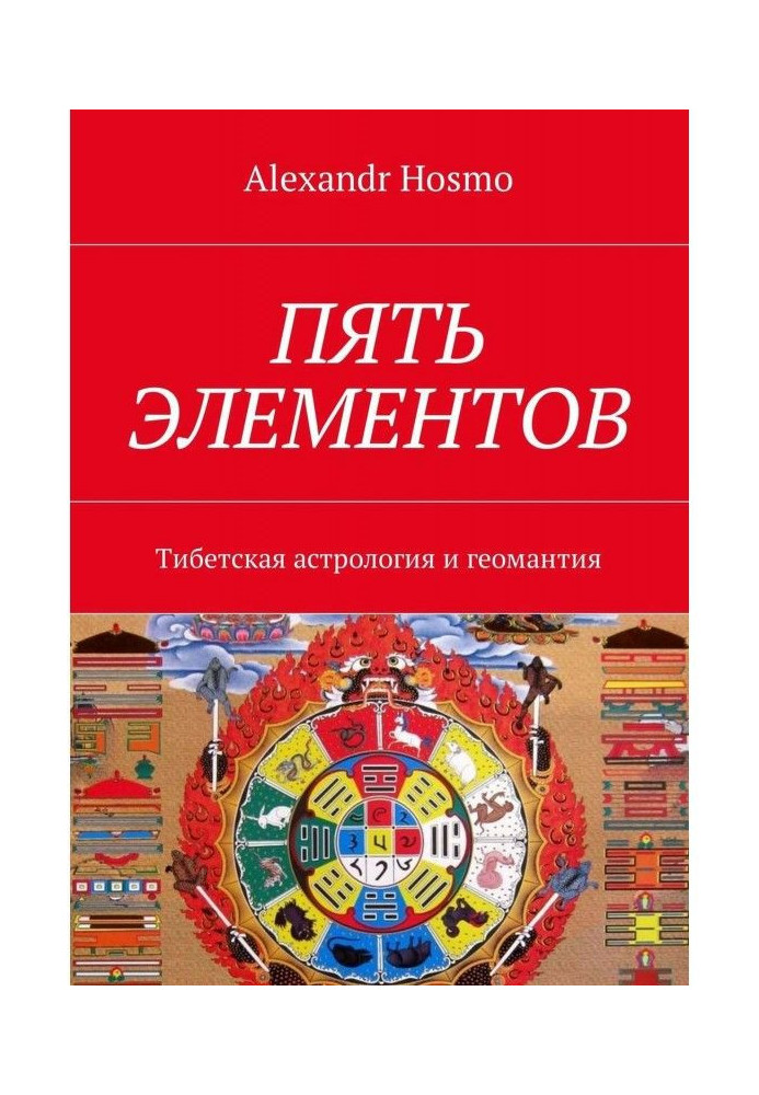 П'ять елементів. Тібетська астрологія і геомантия