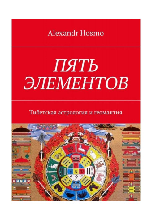 П'ять елементів. Тібетська астрологія і геомантия