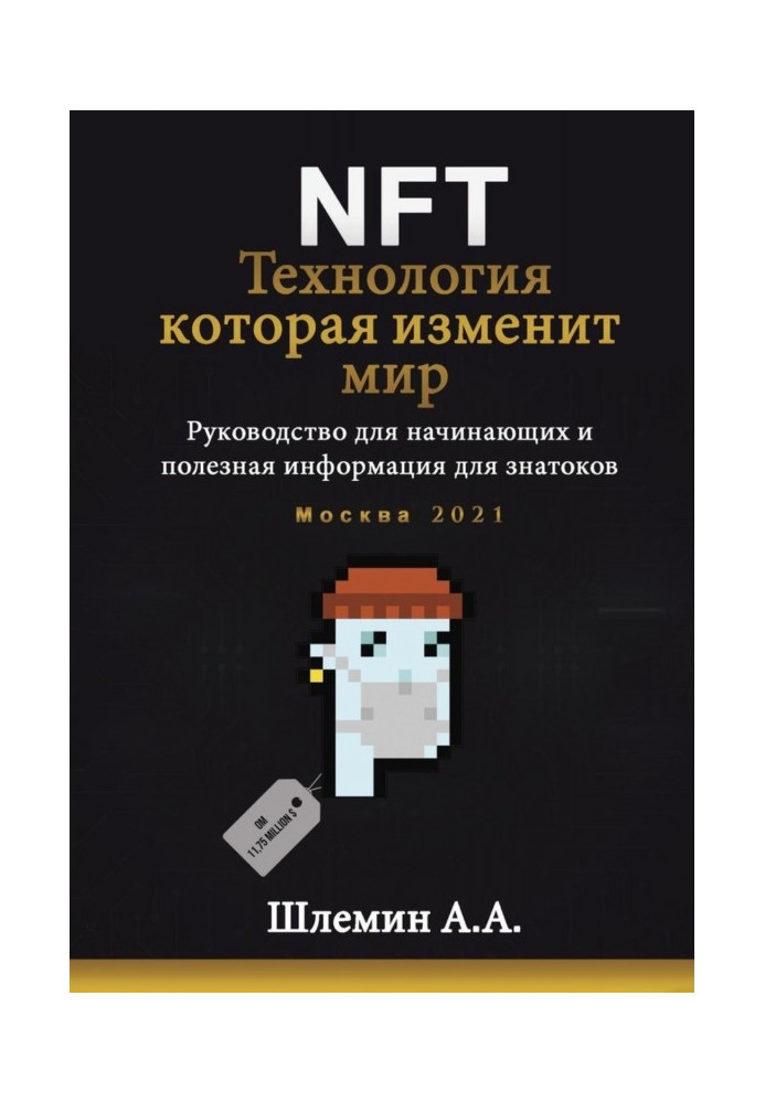 NFT. Technology that will change the world. Guidance for beginners and useful information for connoisseurs