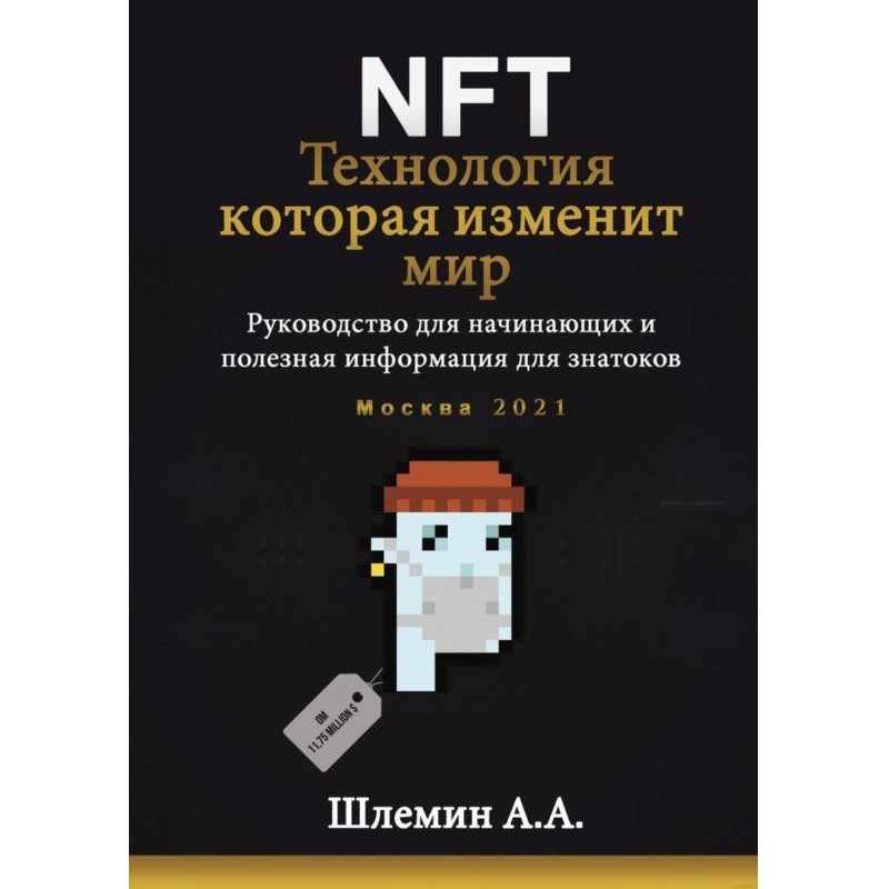 NFT. Технология, которая...
